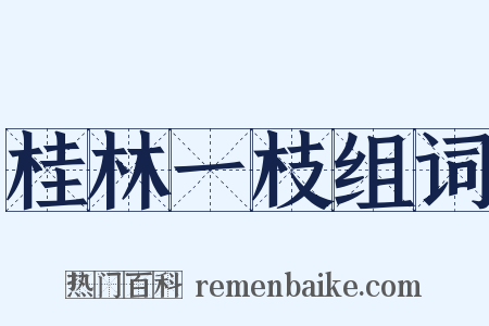 桂林一枝组词是什么意思的图片